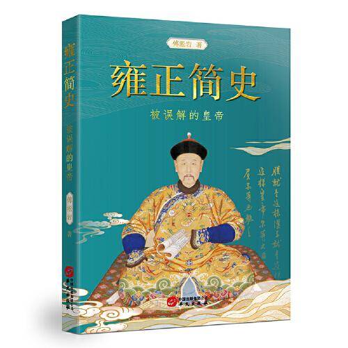 雍正简史：被误解的皇帝