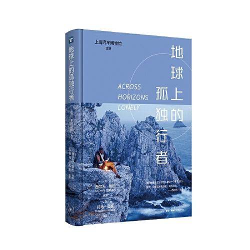 地球上的孤独行者