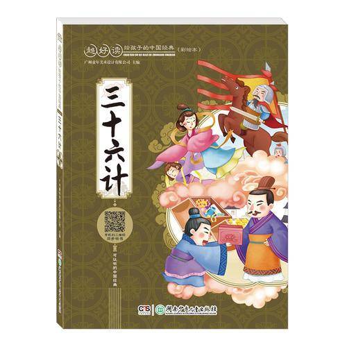 三十六计（彩绘注音本）/超好读 给孩子的中国经典
