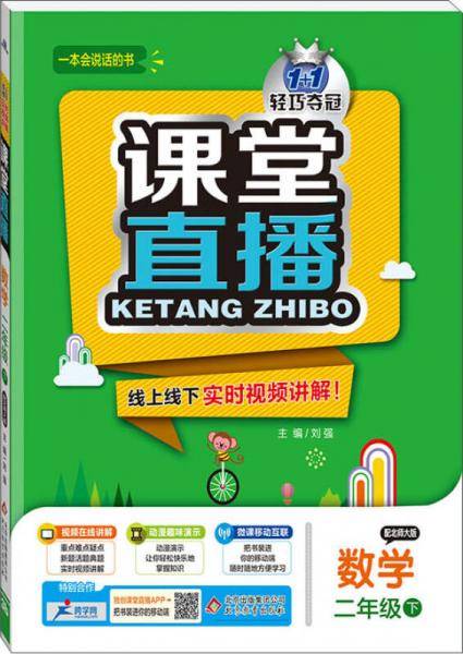 课堂直播：二年级数学（下）・北师版  2019春