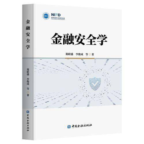 金融安全学