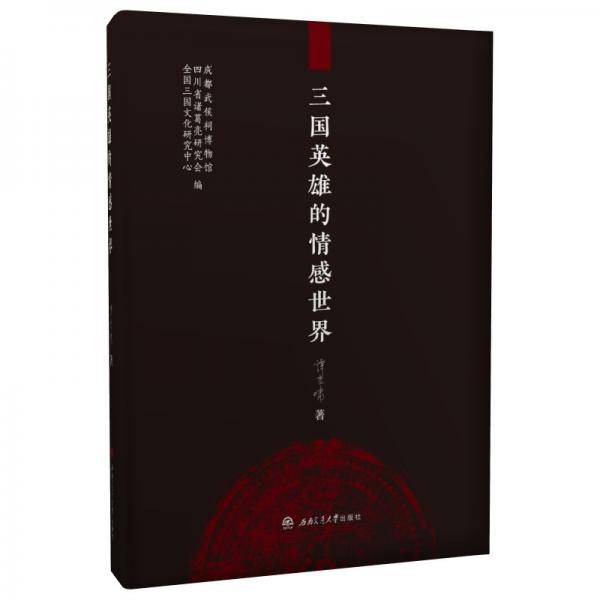 三国英雄的情感世界