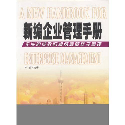 新编企业管理手册