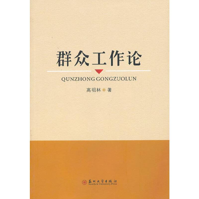 群众工作论