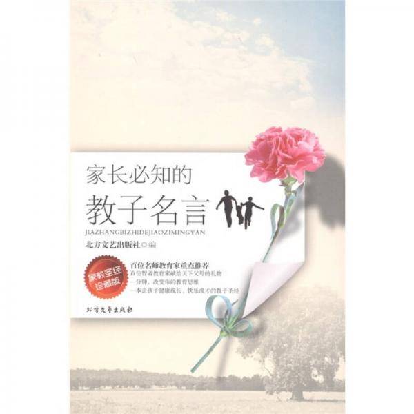 家长必知的教子名言