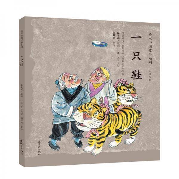 绘本中国故事系列：一只鞋（中英双语）
