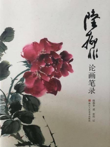陆抑非论画笔录