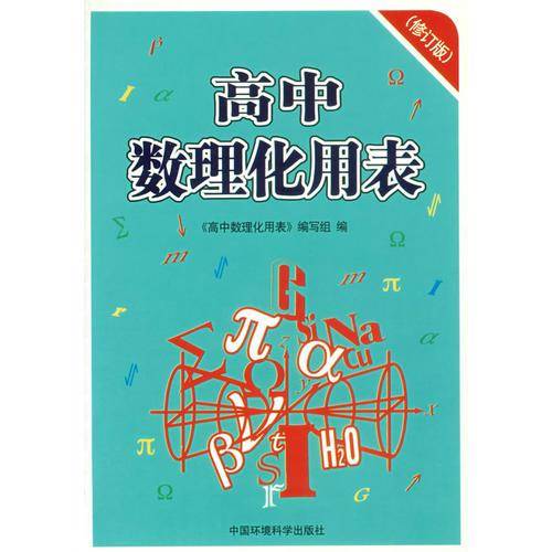 高中数理化用表