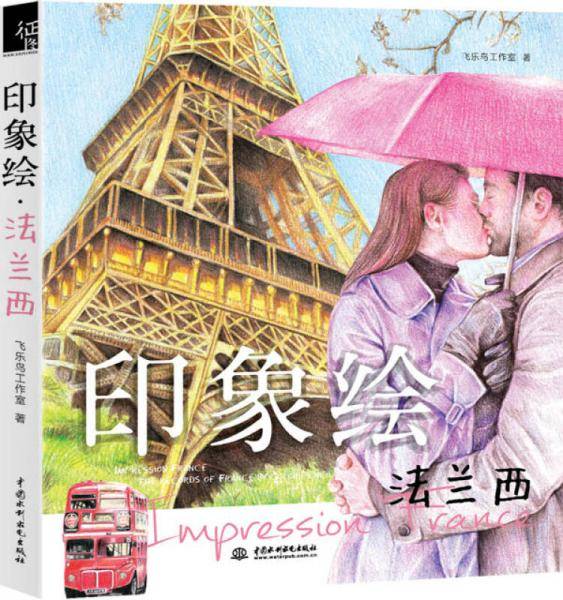 印象绘 法兰西