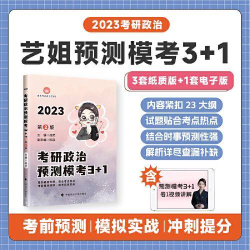2023曲艺考研政治预测模考3+1 考研政治模拟卷 考研政治预测 2023考研政治 艺姐政治考点