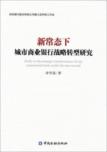 新常态下城市商业银行战略转型研究
