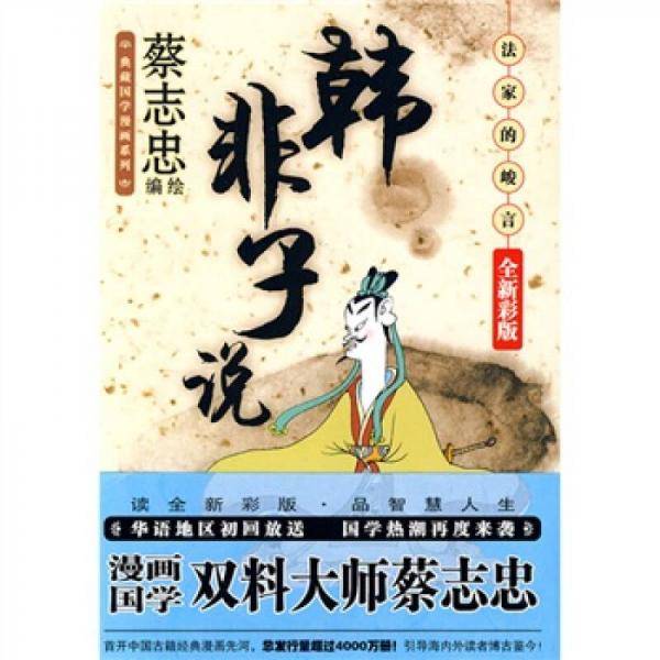 韩非子说