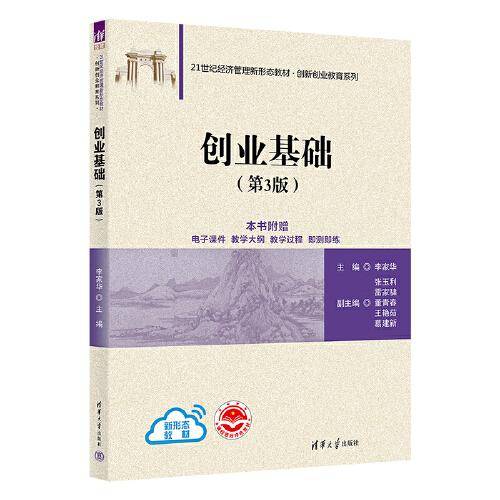 创业基础（第3版）