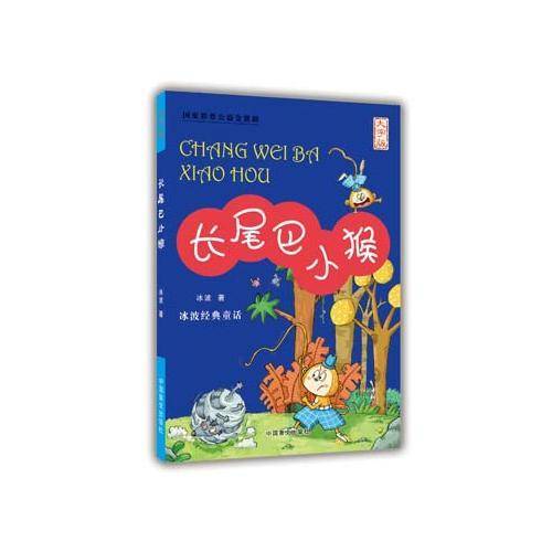 长尾巴小猴（大字版）