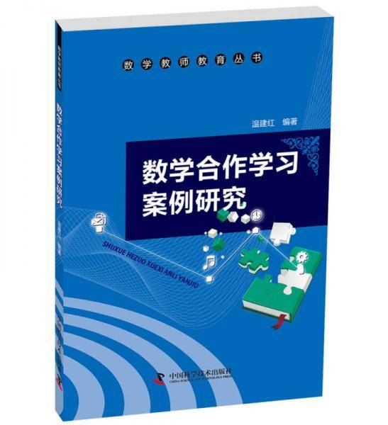 数学教师教育丛书：数学合作学习案例研究