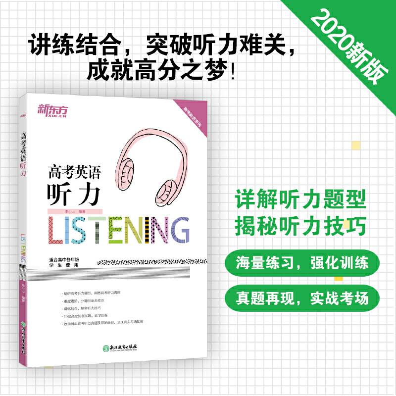新东方 高考英语听力