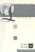 兰姆经典散文选  英汉对照
