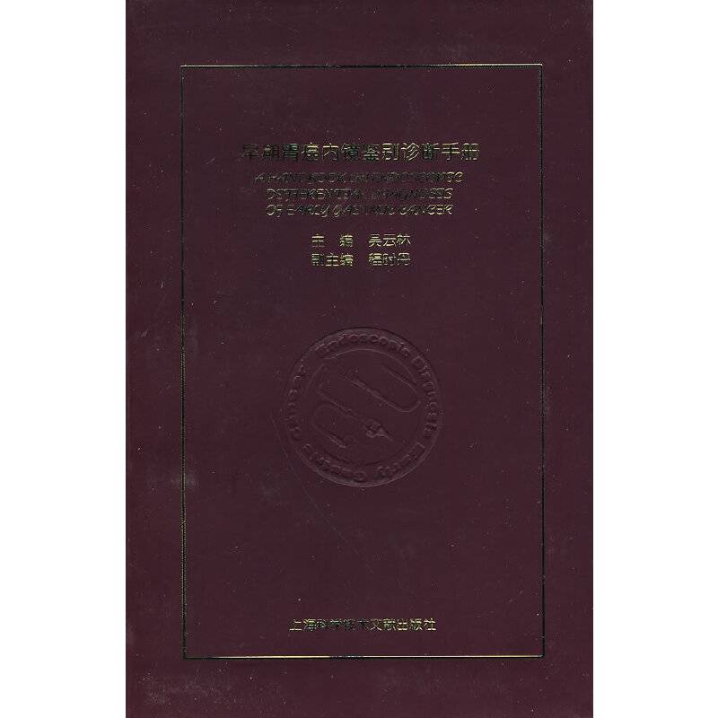 早期胃癌内镜鉴别诊断手册