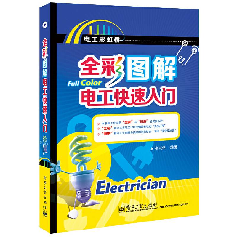 全彩图解电工快速入门