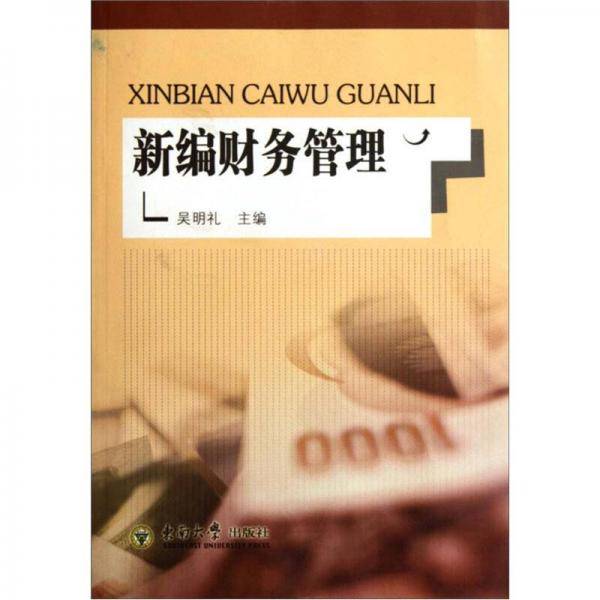 新编财务管理