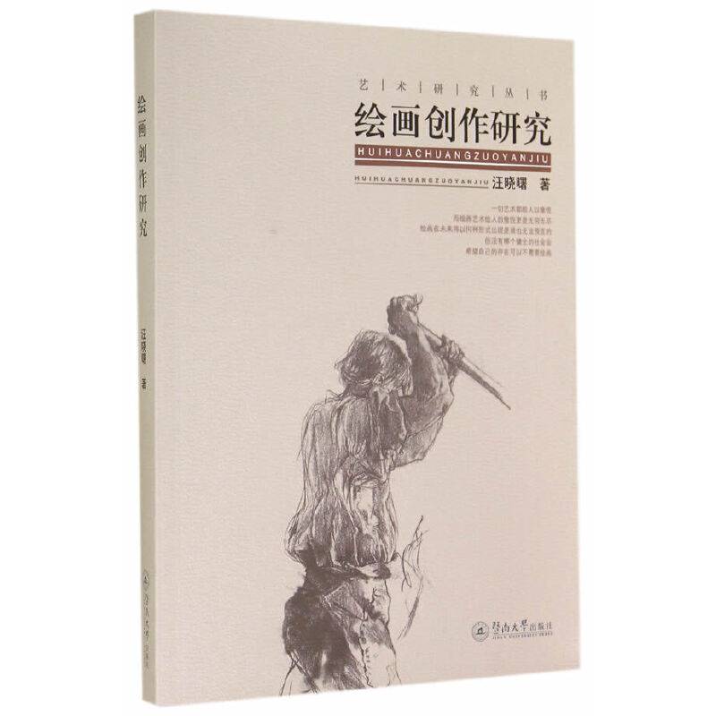 艺术研究丛书：绘画创作研究