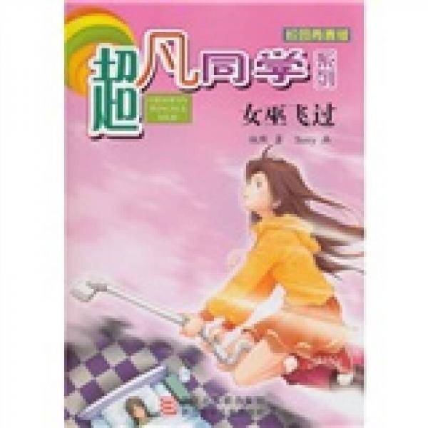 超凡同学系列