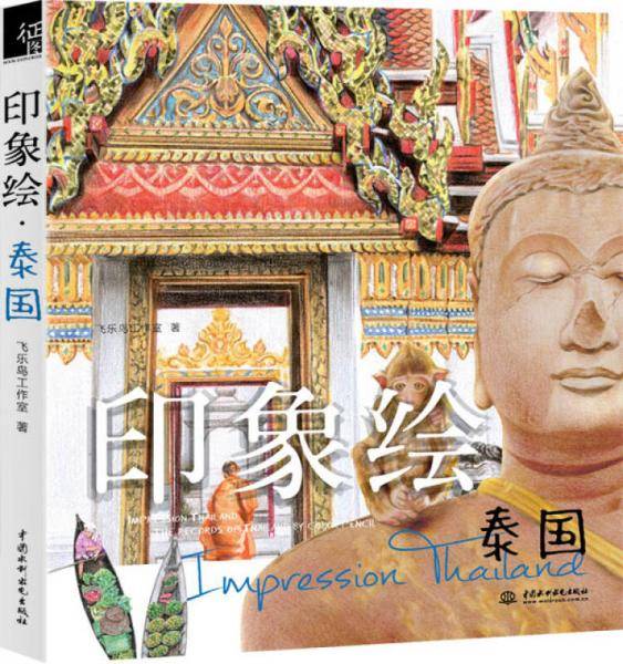 印象绘 泰国