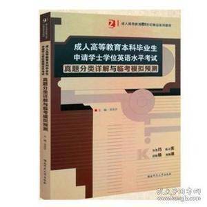 成人高等教育本科毕业生申请学士学位英语水平考试真题分类详解与临考模拟预测