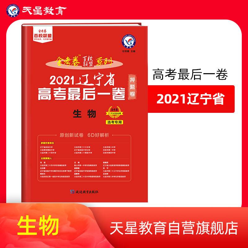 辽宁省高考最后一卷（押题卷）生物2021版天星教育