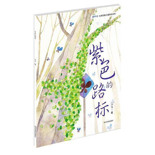 紫色的路标（台湾小朋友最喜爱的经典儿童绘本　全球首次授权纸质图书出版）