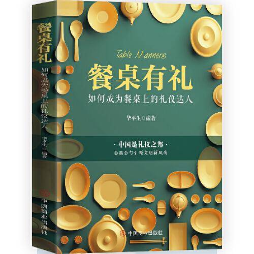 餐桌有礼 ：如何成为餐桌上的礼仪达人