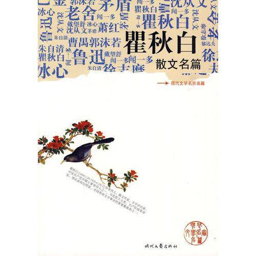 瞿秋白散文名篇