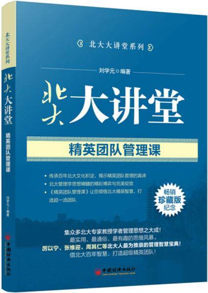 北大大讲堂系列・北大大讲堂：精英团队管理课（珍藏版）