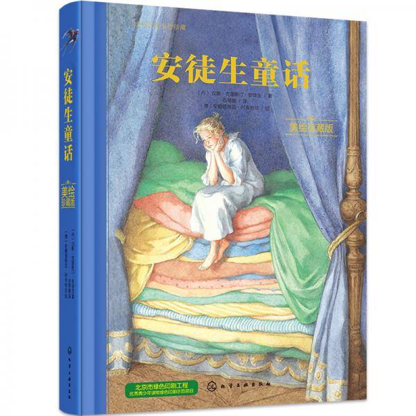 世界名著美绘珍藏版：安徒生童话