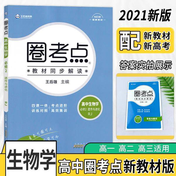 新教材2021版王后雄圈考点高中生物2必修第二册人教版王后雄新教材高一生物课本同步辅导资料