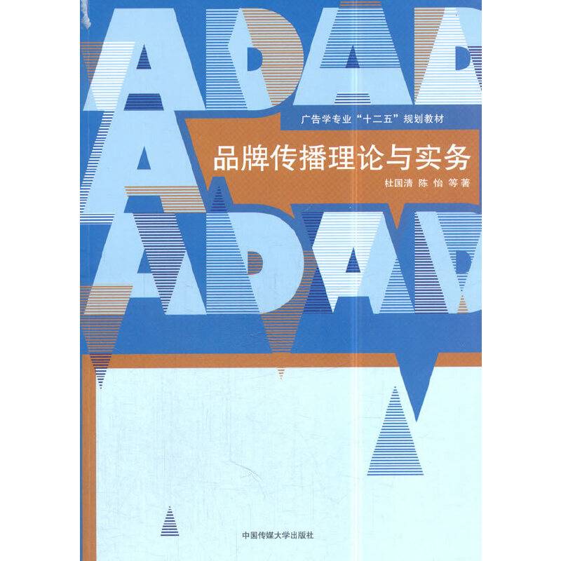 品牌传播理论与实务
