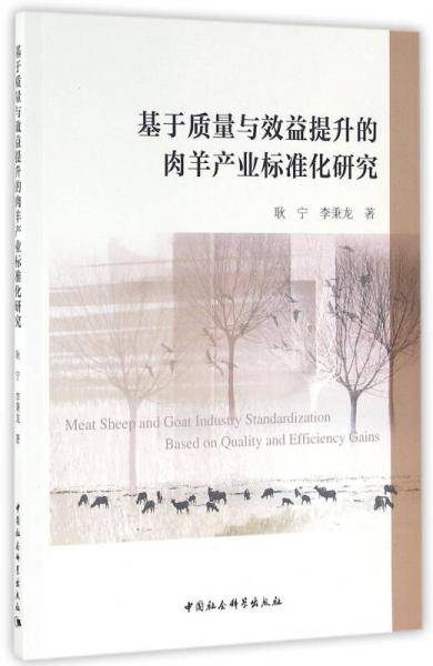 基于质量与效益提升的肉羊产业标准化研究