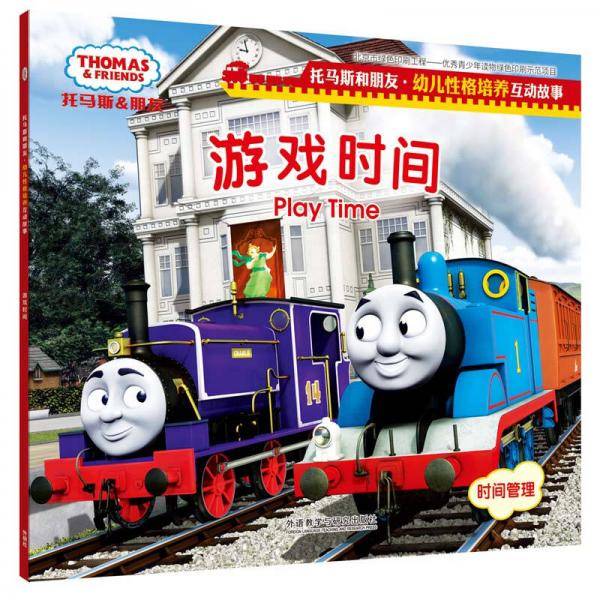 游戏时间(托马斯和朋友.幼儿性格培养互动故事)