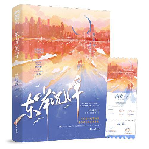 东岸沉浮