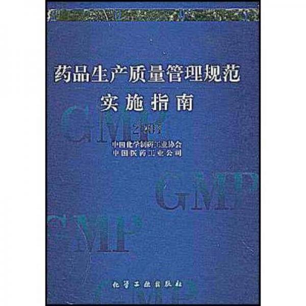 药品生产质量管理规范实施指南2001