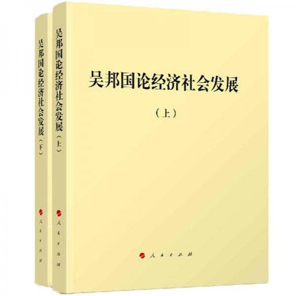 吴邦国论经济社会发展