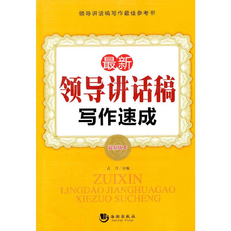 最新领导讲话稿写作速成