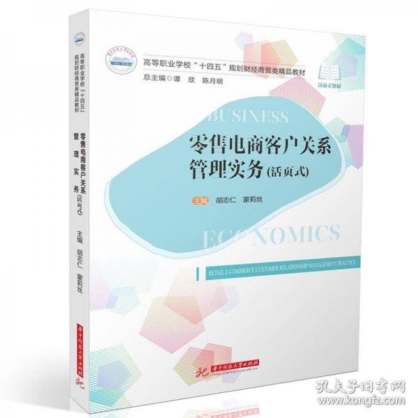 零售电商客户关系管理实务