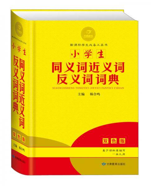 开心辞书　黄金宝典：小学生同义词近义词反义词词典 字典词典 工具书（双色版）