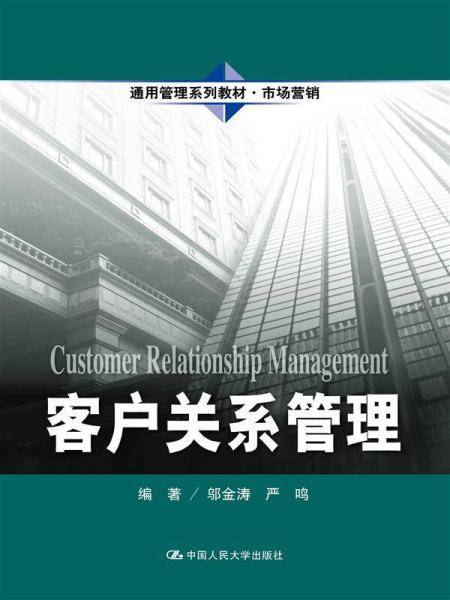 客户关系管理（通用管理系列教材・市场营销）