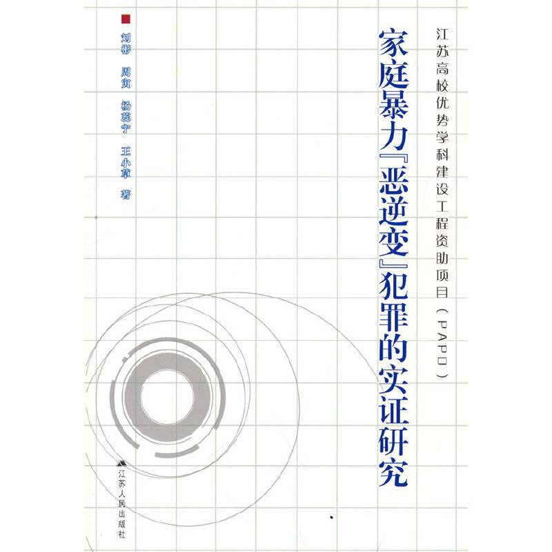家庭暴力“恶逆变”犯罪的实证研究