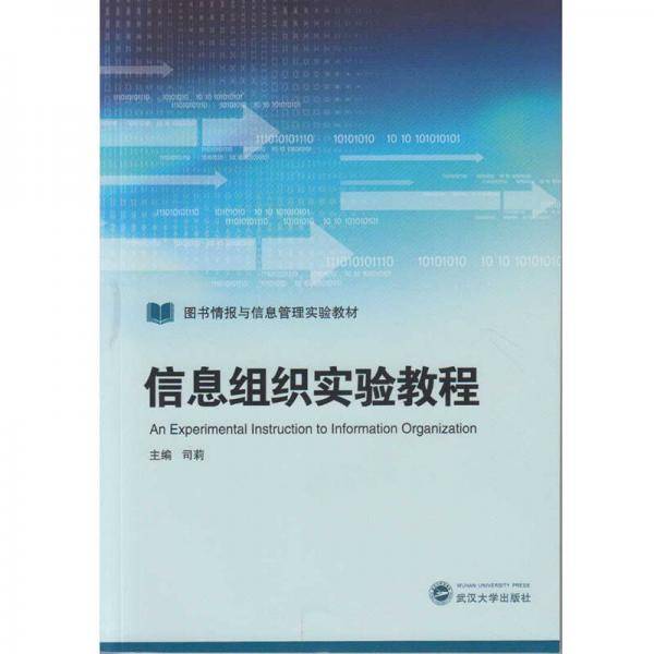 信息组织实验教程