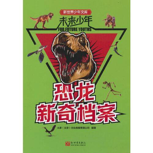 未来少年：恐龙新奇档案