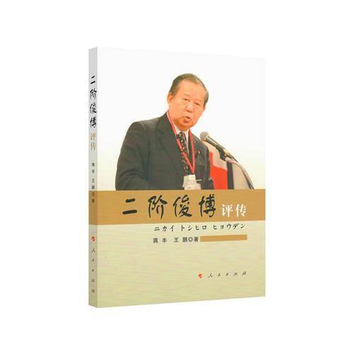 二阶俊博评传