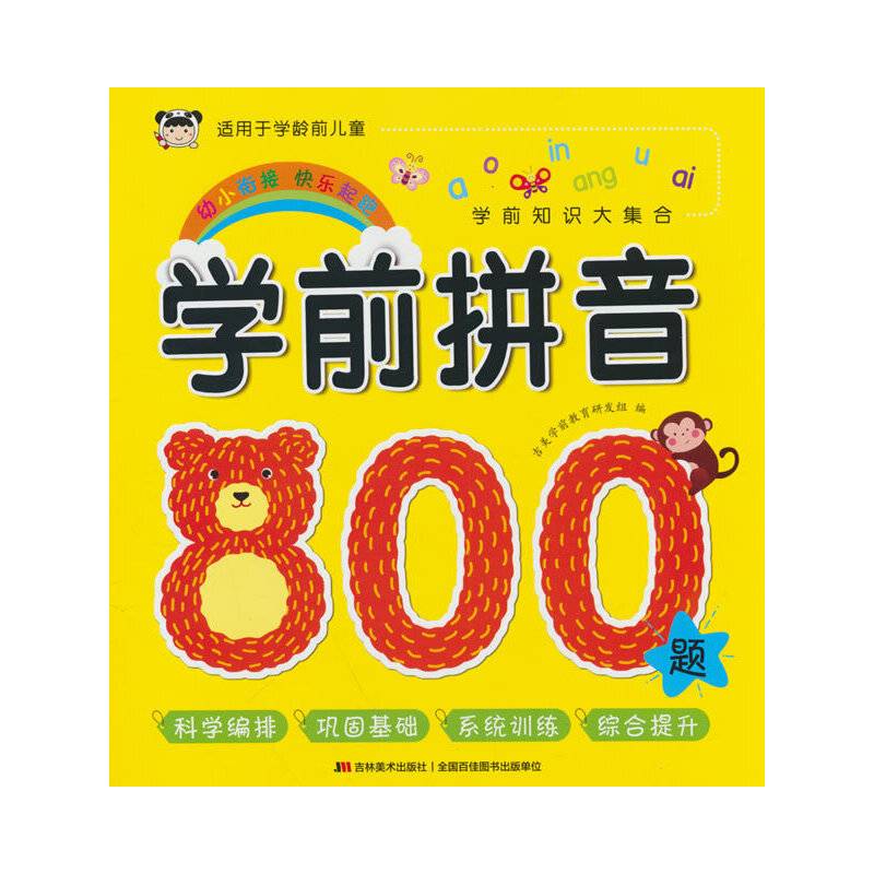 学前拼音800题